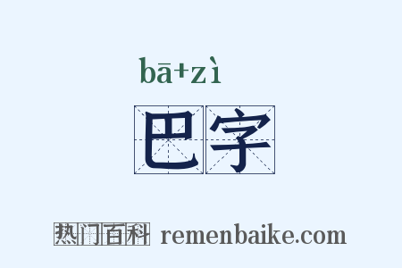 巴字是什么意思的图片